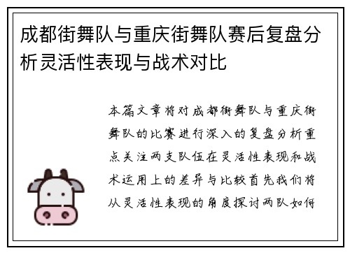 成都街舞队与重庆街舞队赛后复盘分析灵活性表现与战术对比
