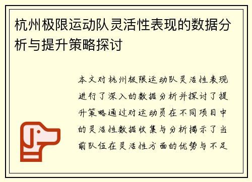 杭州极限运动队灵活性表现的数据分析与提升策略探讨
