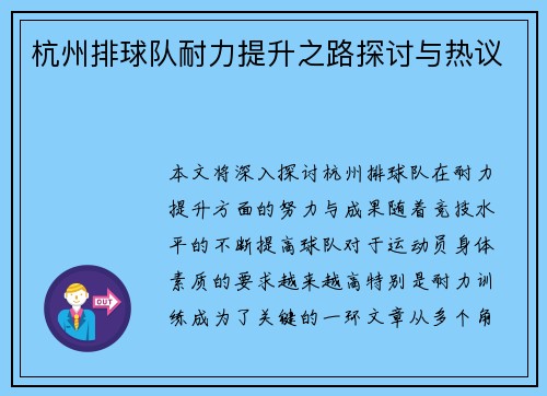 杭州排球队耐力提升之路探讨与热议