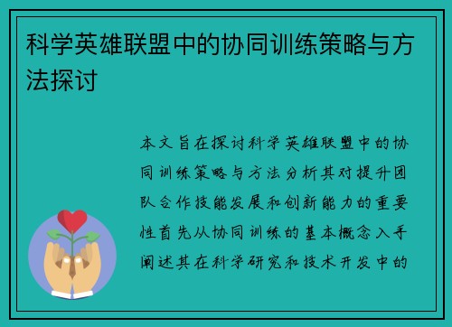 科学英雄联盟中的协同训练策略与方法探讨