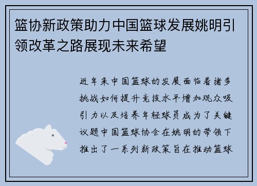篮协新政策助力中国篮球发展姚明引领改革之路展现未来希望