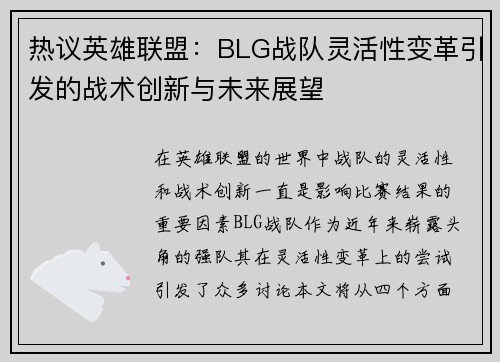 热议英雄联盟：BLG战队灵活性变革引发的战术创新与未来展望
