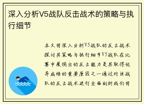 深入分析V5战队反击战术的策略与执行细节