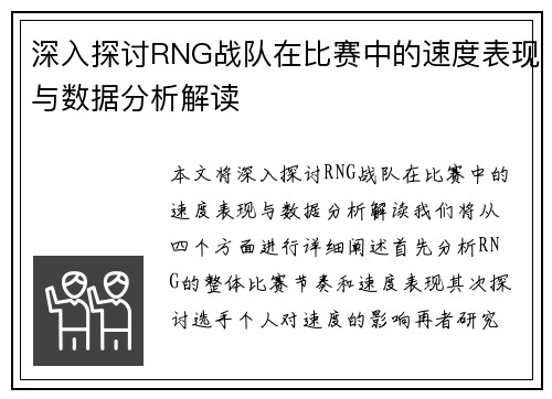 深入探讨RNG战队在比赛中的速度表现与数据分析解读
