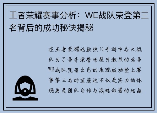 王者荣耀赛事分析：WE战队荣登第三名背后的成功秘诀揭秘