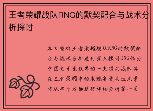 王者荣耀战队RNG的默契配合与战术分析探讨