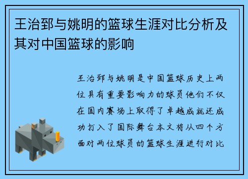 王治郅与姚明的篮球生涯对比分析及其对中国篮球的影响