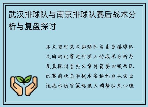 武汉排球队与南京排球队赛后战术分析与复盘探讨