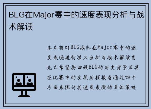 BLG在Major赛中的速度表现分析与战术解读