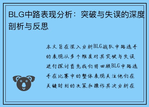 BLG中路表现分析：突破与失误的深度剖析与反思