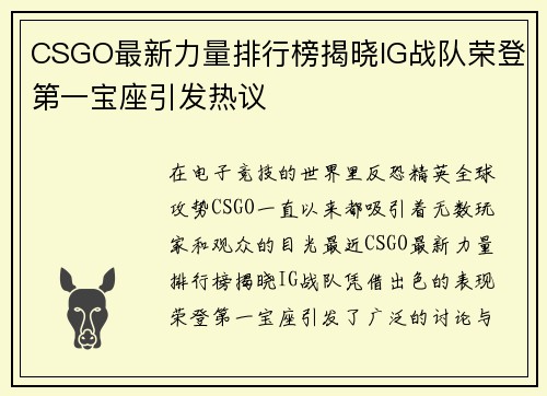 CSGO最新力量排行榜揭晓IG战队荣登第一宝座引发热议