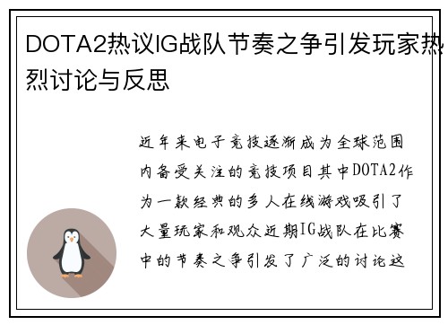 DOTA2热议IG战队节奏之争引发玩家热烈讨论与反思