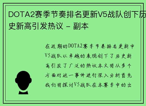 DOTA2赛季节奏排名更新V5战队创下历史新高引发热议 - 副本