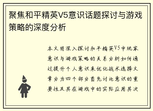 聚焦和平精英V5意识话题探讨与游戏策略的深度分析