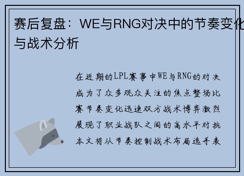 赛后复盘：WE与RNG对决中的节奏变化与战术分析