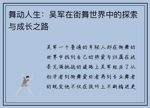 舞动人生：吴军在街舞世界中的探索与成长之路