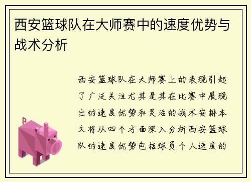 西安篮球队在大师赛中的速度优势与战术分析