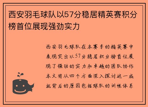 西安羽毛球队以57分稳居精英赛积分榜首位展现强劲实力