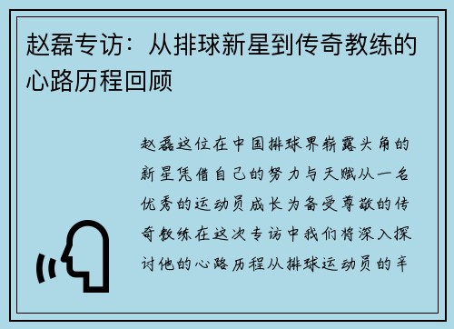 赵磊专访：从排球新星到传奇教练的心路历程回顾