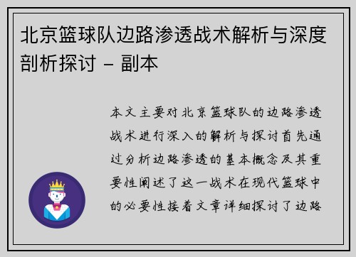 北京篮球队边路渗透战术解析与深度剖析探讨 - 副本