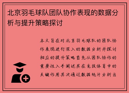 北京羽毛球队团队协作表现的数据分析与提升策略探讨