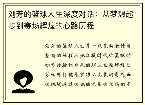 刘芳的篮球人生深度对话：从梦想起步到赛场辉煌的心路历程