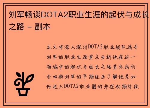 刘军畅谈DOTA2职业生涯的起伏与成长之路 - 副本