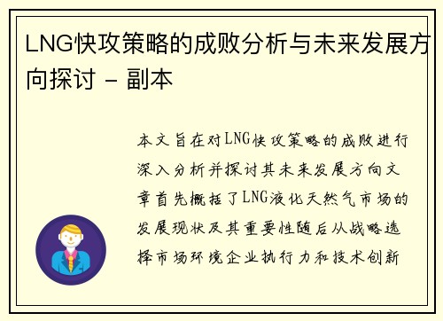 LNG快攻策略的成败分析与未来发展方向探讨 - 副本