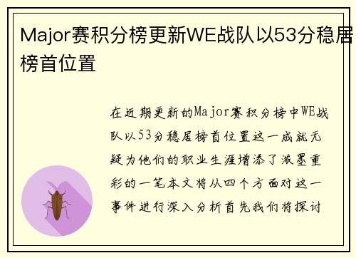 Major赛积分榜更新WE战队以53分稳居榜首位置