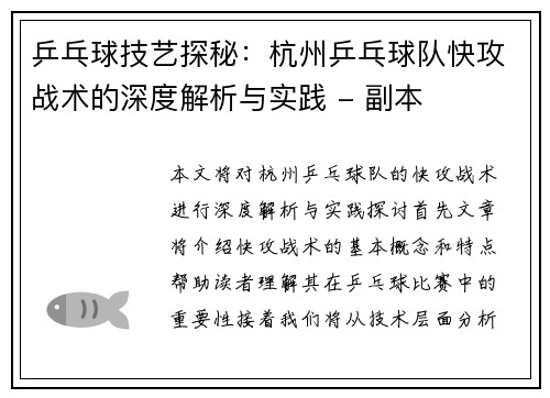 乒乓球技艺探秘：杭州乒乓球队快攻战术的深度解析与实践 - 副本