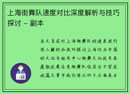 上海街舞队速度对比深度解析与技巧探讨 - 副本