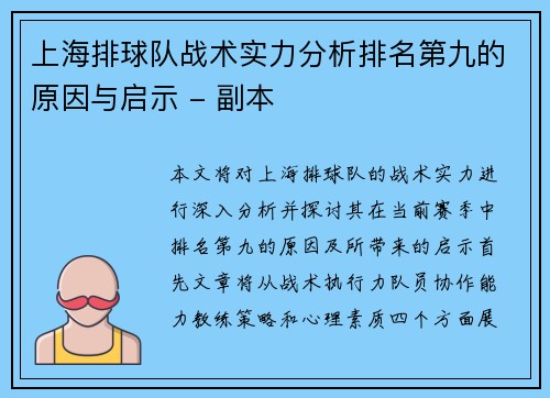 上海排球队战术实力分析排名第九的原因与启示 - 副本