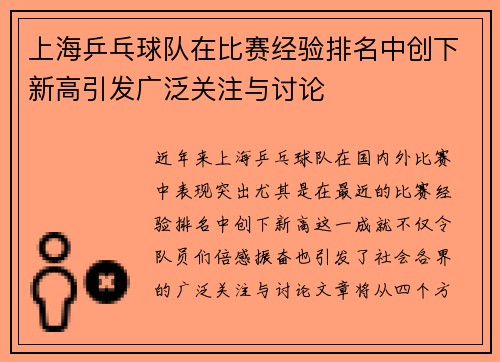 上海乒乓球队在比赛经验排名中创下新高引发广泛关注与讨论