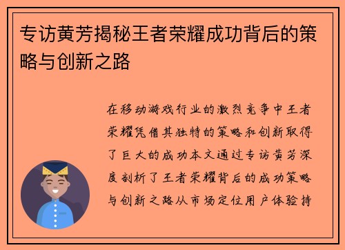 专访黄芳揭秘王者荣耀成功背后的策略与创新之路