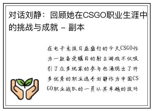 对话刘静：回顾她在CSGO职业生涯中的挑战与成就 - 副本