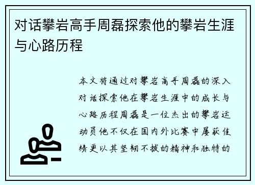 对话攀岩高手周磊探索他的攀岩生涯与心路历程