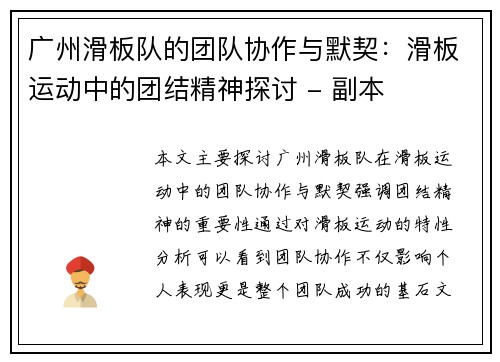 广州滑板队的团队协作与默契：滑板运动中的团结精神探讨 - 副本