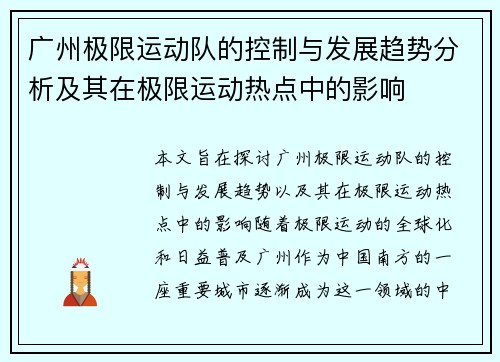 广州极限运动队的控制与发展趋势分析及其在极限运动热点中的影响