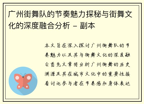 广州街舞队的节奏魅力探秘与街舞文化的深度融合分析 - 副本
