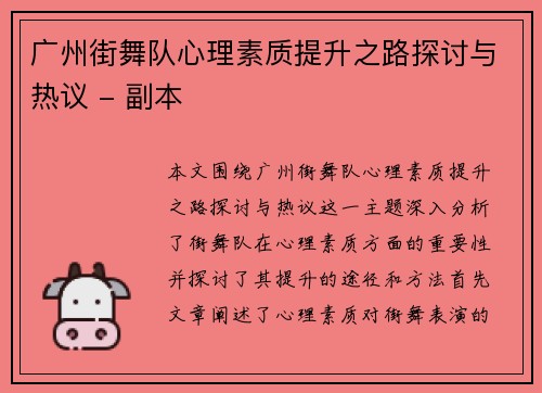 广州街舞队心理素质提升之路探讨与热议 - 副本