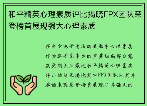 和平精英心理素质评比揭晓FPX团队荣登榜首展现强大心理素质