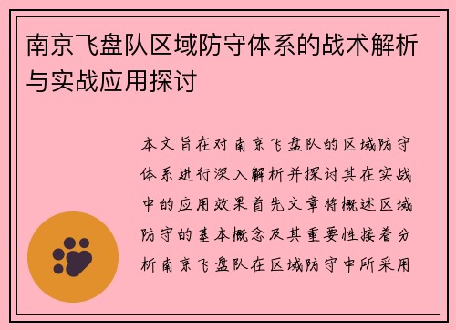 南京飞盘队区域防守体系的战术解析与实战应用探讨