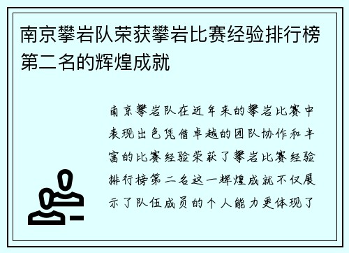 南京攀岩队荣获攀岩比赛经验排行榜第二名的辉煌成就