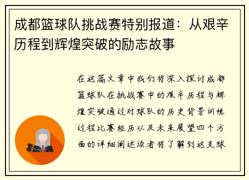 成都篮球队挑战赛特别报道：从艰辛历程到辉煌突破的励志故事