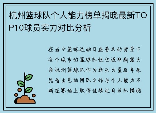 杭州篮球队个人能力榜单揭晓最新TOP10球员实力对比分析