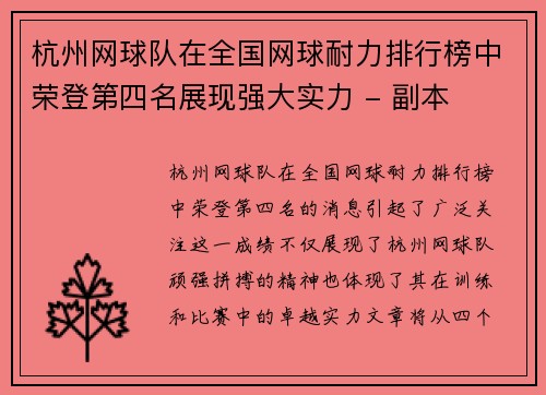 杭州网球队在全国网球耐力排行榜中荣登第四名展现强大实力 - 副本