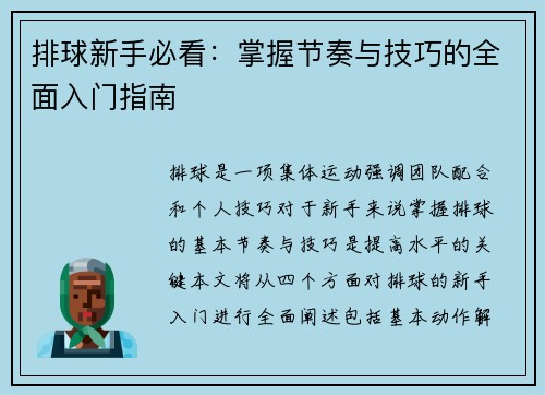 排球新手必看：掌握节奏与技巧的全面入门指南