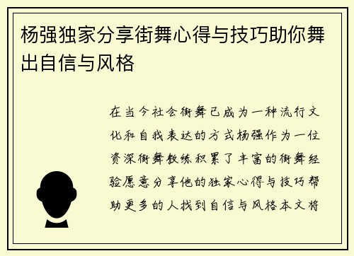 杨强独家分享街舞心得与技巧助你舞出自信与风格