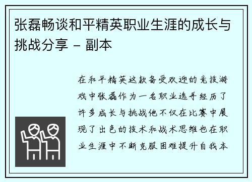 张磊畅谈和平精英职业生涯的成长与挑战分享 - 副本