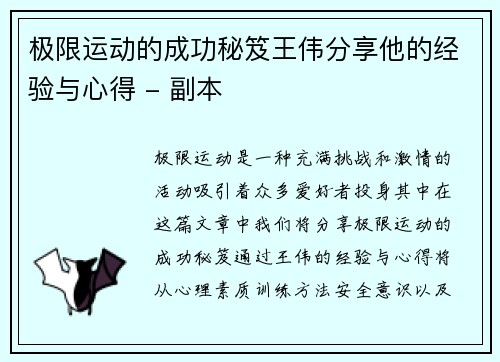 极限运动的成功秘笈王伟分享他的经验与心得 - 副本